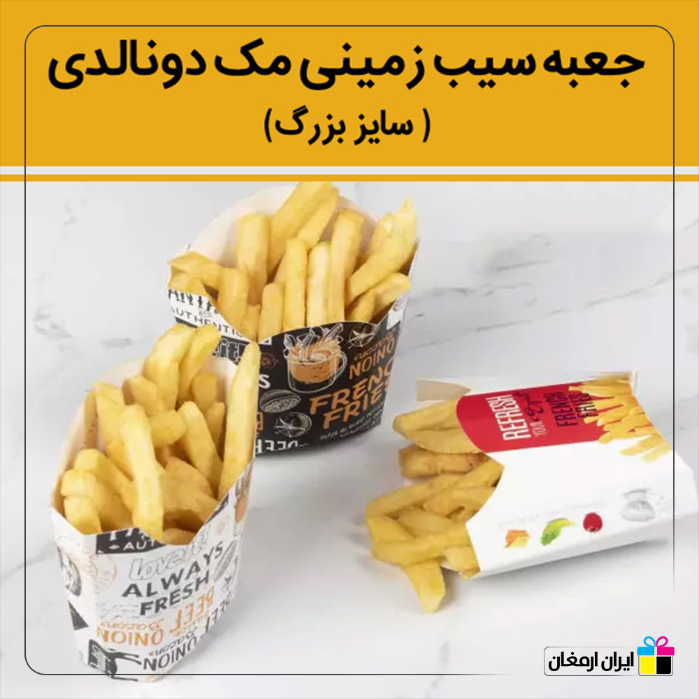 جعبه سیب زمینی مدل مک دونالد - 2