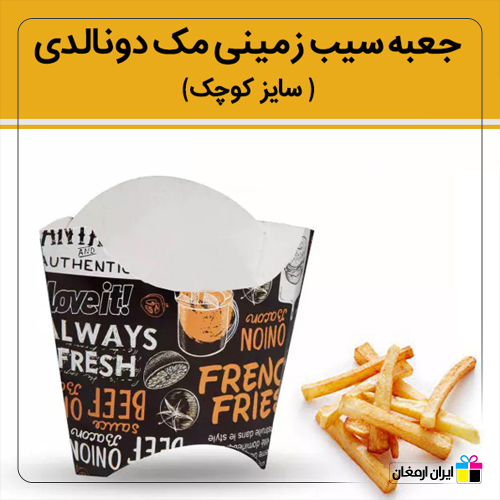 جعبه سیب زمینی مدل مک دونالد - 3