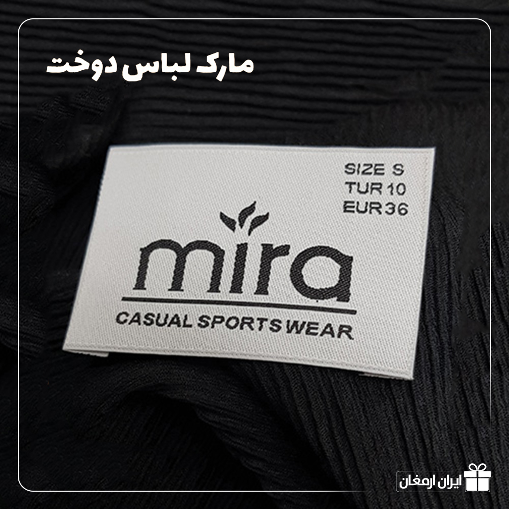مارک لباس پارچه ای - 6