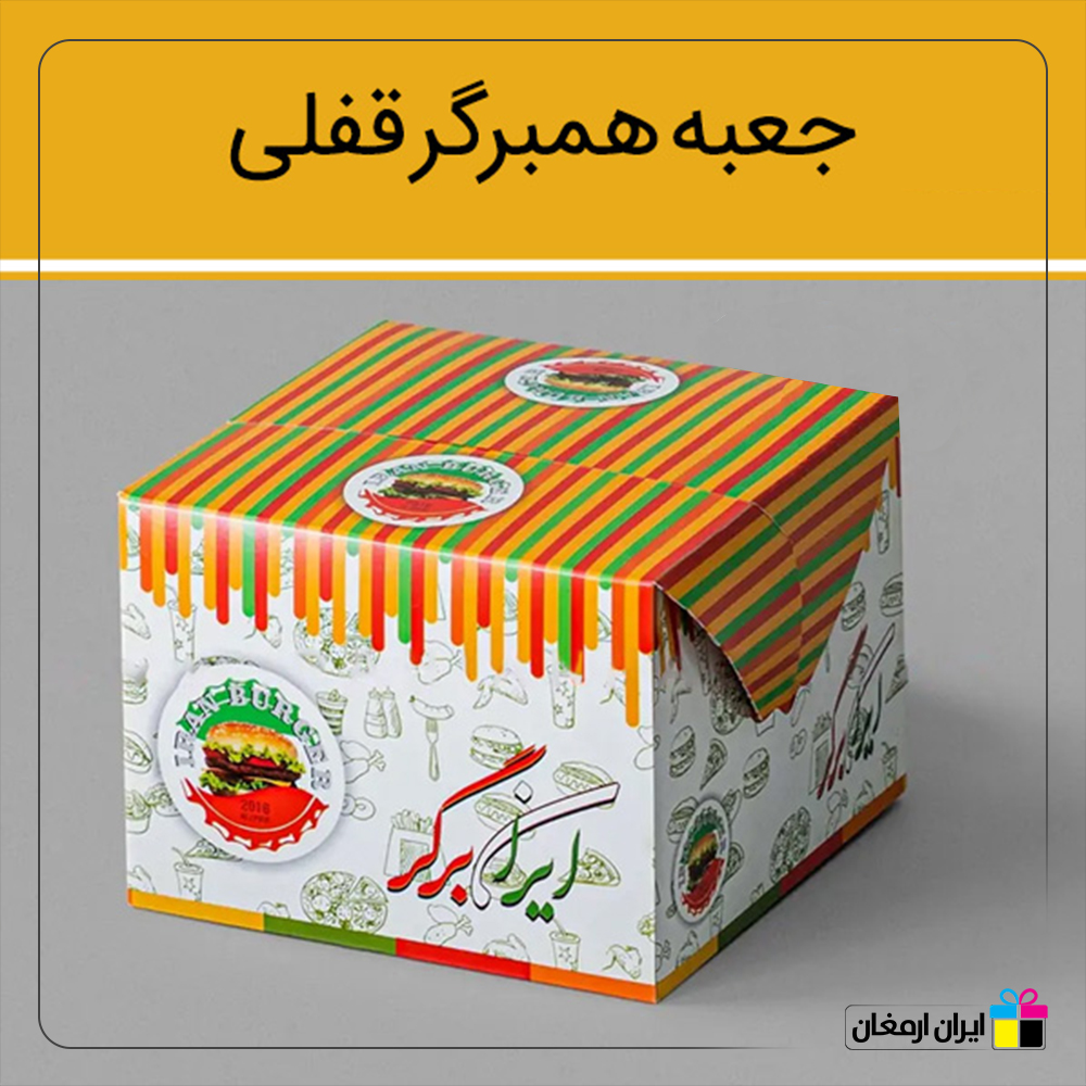 جعبه های برگر قفلی