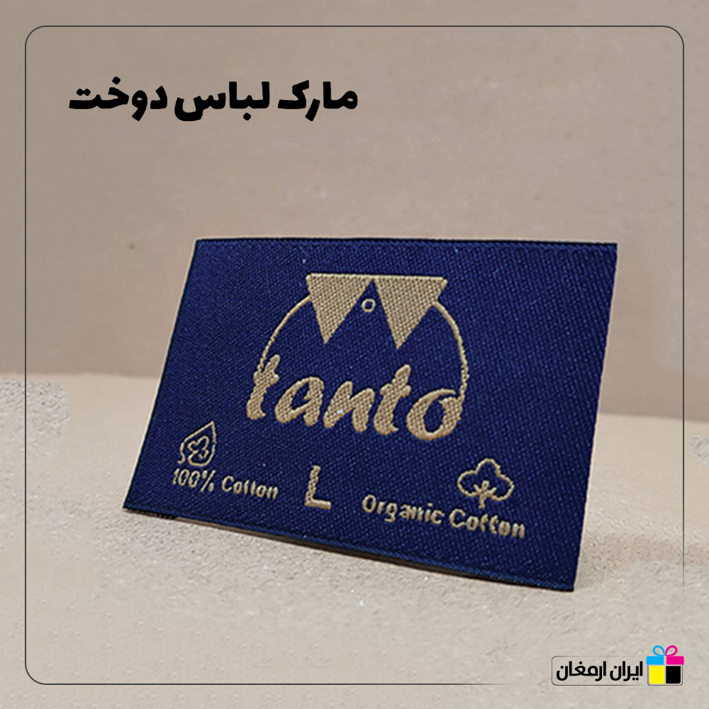 مارک لباس پارچه ای - 10