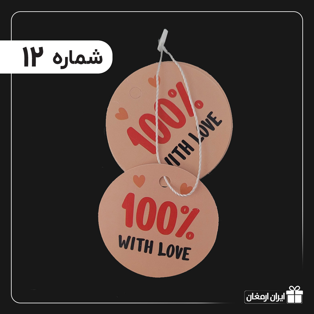 تگ آویز آماده - 12