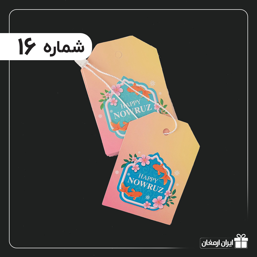 تگ آویز آماده - 16