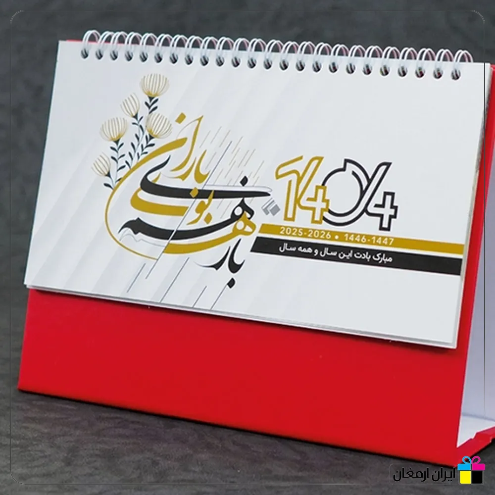 تقویم رومیزی شایان