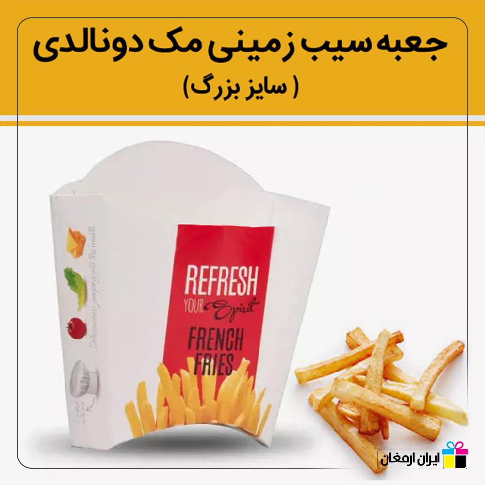جعبه سیب زمینی مدل مک دونالد