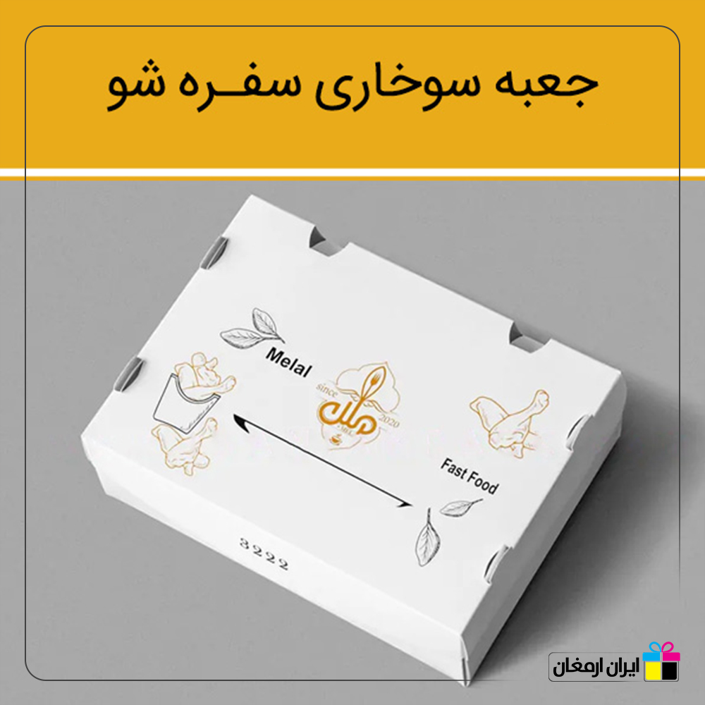جعبه سوخاری مدل سفره شو