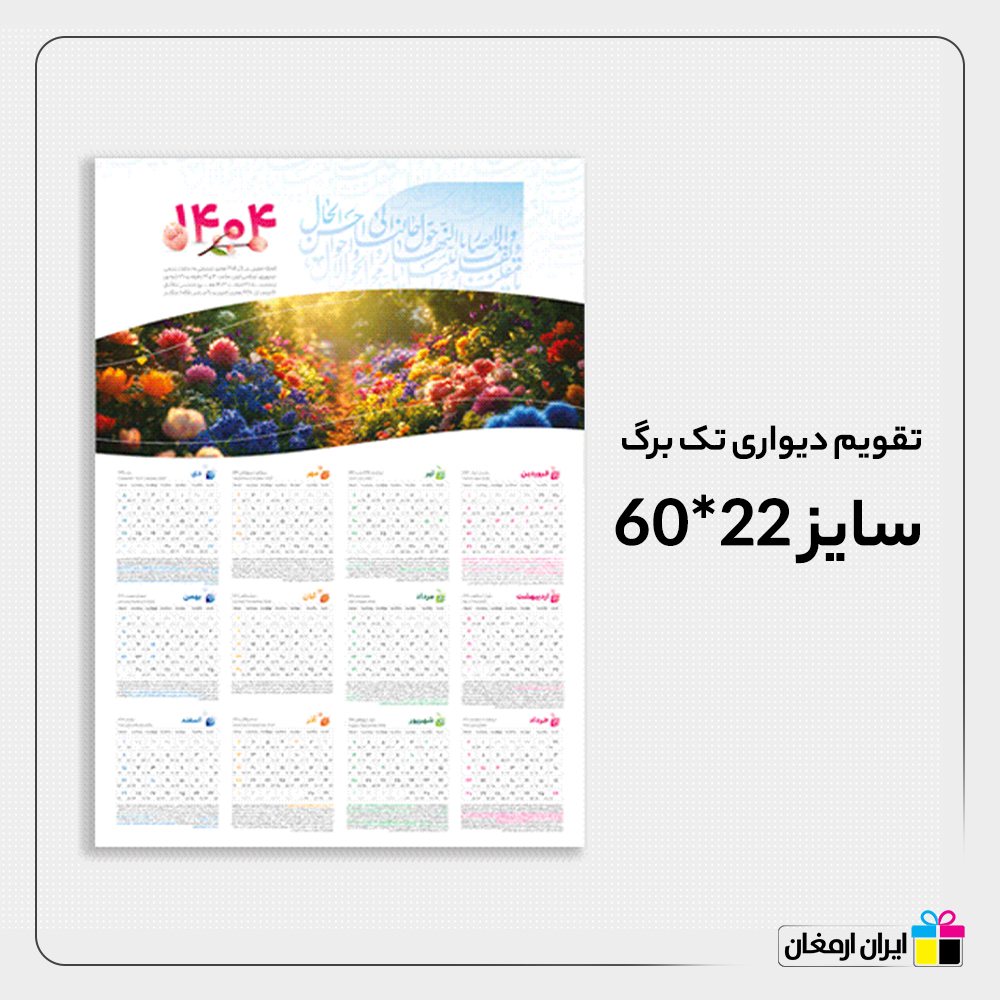 تقویم دیواری تک برگ سایز 22*60